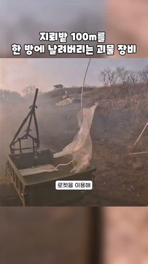 지뢰밭 100m를 순식간에 지우는 폭발력! 미클릭MICLIC과 K600 코뿔소