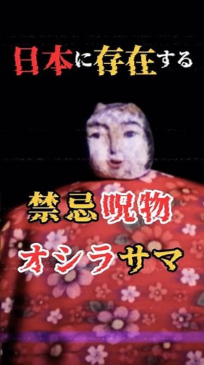 The forbidden cursed object Oshirasama exists in Japan!?