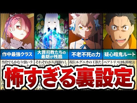 【リゼロ】隠された謎の怖すぎる裏設定５選【ゆっくり解説】