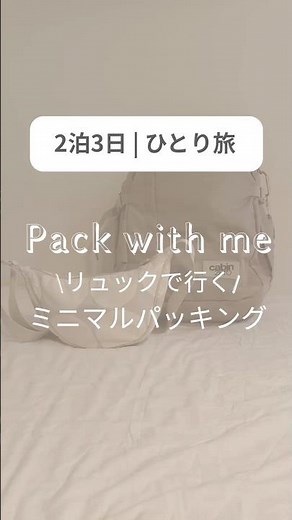 【Pack with me】2泊3日ヨーロッパ旅✈️荷物少なめ派のリアルパッキング術｜CabinZeroでリュック身軽旅 #shorts