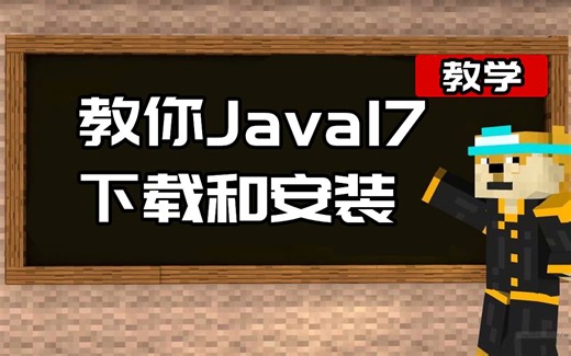 【我的世界】教你Java17下载和安装-java8