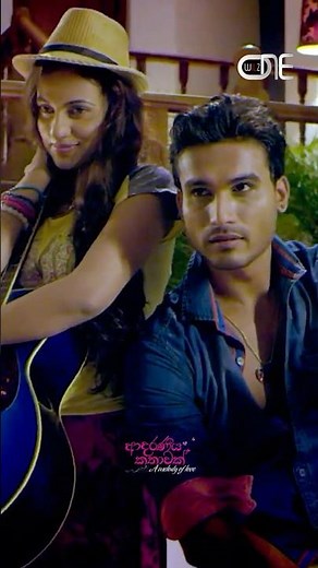 මට දැන් ඔයා ලඟට එන්න ඕනි🥺 | Adaraneeya Kathawak Movie