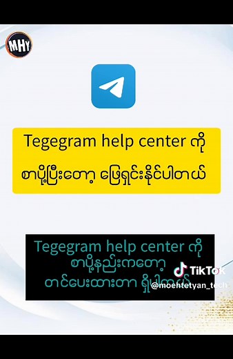 Telegram အကောင့်ဖွင့်နည်း လုပ်နည်းဆန်းသစ်များ 2025