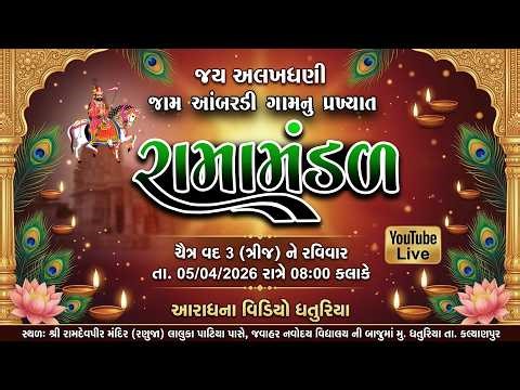 LIVE | જામ આંબરડી ગામનું પ્રખ્યાત રામામંડળ | 05-04-2026 | YouTube Live | Aradhana Video
