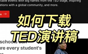 如何下载TED英文演讲稿？保姆级教程/外刊精读打卡