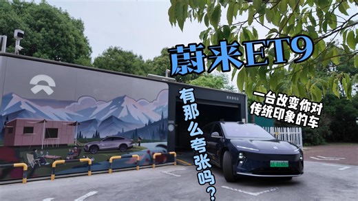 蔚来ET9山路体验线控转向和天行底盘，会带给你什么不一样的体验，有没有宣传中的那么厉害？这条视频给你答案