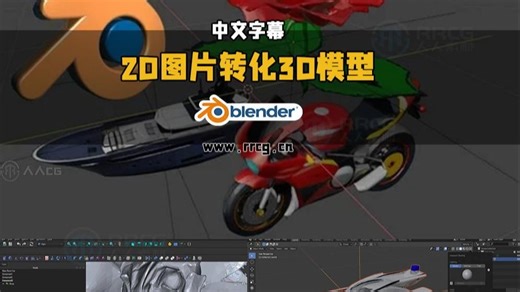 【中文字幕】Blender将2D图片高效转化为3D模型视频教程