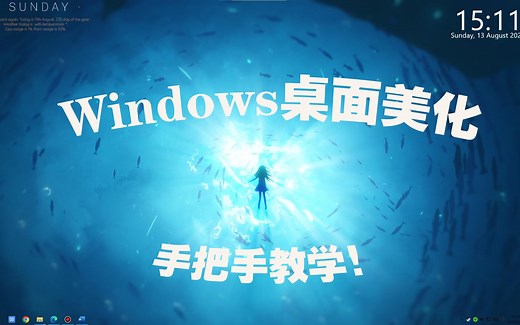 【Windows桌面美化教学】几分钟让你的Windows桌面更加简洁，最简单的桌面美化教程（含软媒桌面＆rainmeter）