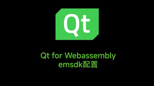 Qt for WebAssembly环境配置：emsdk详细配置指南