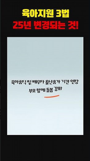 [육아지원 3법] 12세 이하부터 육아기 근로시간 단축을 쓸 수 있다고? 25년 변경되는 정책 #실업급여 #육아기근로시간단축 #육아지원3법 #고용노동부 #2025 #육아휴직