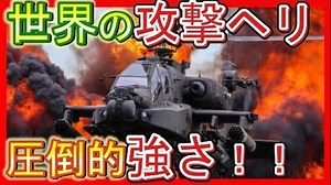 世界の攻撃ヘリ特集！最強決戦！ハインド、アパッチ、エアーウルフ！