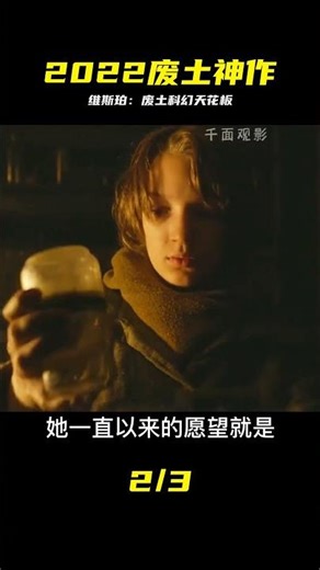 2022科幻電影天花板《維斯珀》 后末日+廢土，震撼來襲！ #维斯珀，废土科幻，后末日，2022电影，视觉盛宴