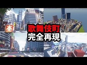 神建築勢を集めて歌舞伎町を建物全部完全再現してみた もはや実写レベル - マインクラフト【KUN】