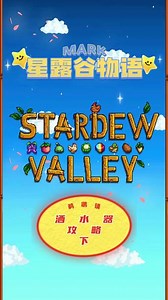 星露谷标准农场祝尼魔加压喷头布局