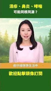 濕疹、鼻炎、哮喘 可能同根同源？｜ #健康新視界