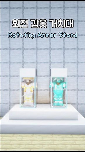 회전하는 갑옷 거치대 만들기 ⚔️| Build a Rotating Armor Stand
