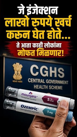 CGHS मध्ये Mounjaro आणि Ozempic! आता पात्र लाभार्थ्यांना महागडी इंजेक्शन्स मोफत?
