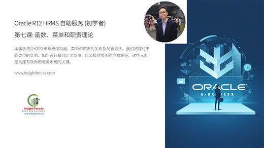 Oracle EBS | Oracle R12 HRMS 自助服务 (初学者) | 第七课: 函数、菜单和职责理论 | 广东话版本