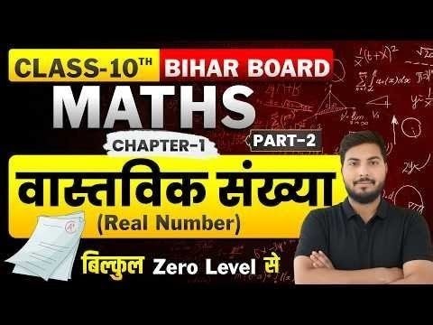 10th Math Chapter -1 | वास्तविक संख्या || Class 10th Math Real Number Chapter -1 || Part - 2 ||