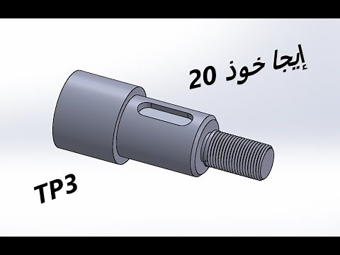 TP BAC : SolidWorks : TP3 (rainure de clavette + filetage) #bac_technique #2024