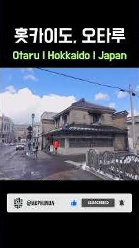 홋카이도 오타루 걷기 | Otaru_Hokkaido_Japan #travel #여행 #오타루 #otaru