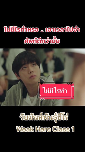 วัยมันส์พันธุ์ฮีโร่ ซีรีย์เกาหลี ตอน Weak Hero Class 1