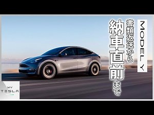 [From ordering to delivery ②] The delivery date for the Tesla Model Y has been decided!