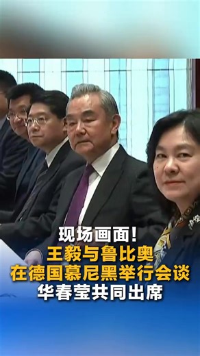 Chinese Foreign Minister Wang Yi met with U.S. Secretary of State Marco Rubio here Friday on the sidelines of the Munich Security Conference, with both sides agreeing to strengthen dialogue and cooperation in various fields and promote the stable development of #China-#US relations. Wang noted that both sides should jointly implement the important consensus reached by the two heads of state and make 2026 a year in which China and the United States move toward mutual respect, peaceful coexistence