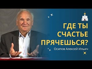Как и ГДЕ НАЙТИ СВОЁ СЧАСТЬЕ? :: профессор Осипов А.И.