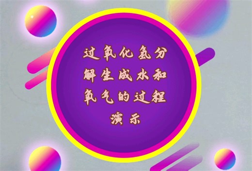 过氧化氢分解生成水和氧气的过程演示