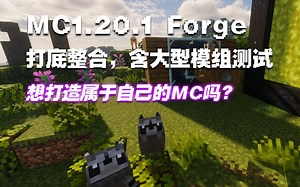 当forge大型模组遇上1.20的神优化，会一改臃肿变得流畅吗？【我的世界1.20.1forge整合】
