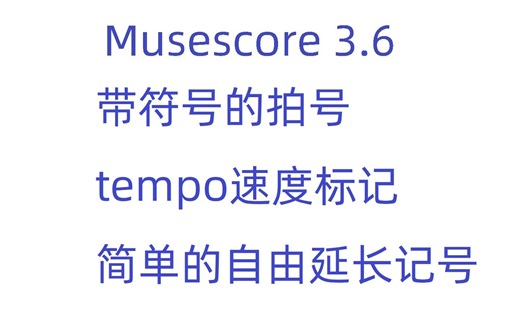 [Musescore3.6]带符号的拍号、tempo速度标记、自由延长符号，五线谱排版样式