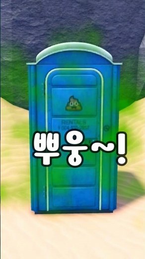 똥 싸면 외계인이 잡아가요?