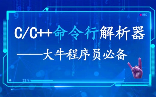 【C/C++编程】命令行解析器——大牛程序员必备！如何成为命令行高手？先自己写一个命令行解析器吧！c/c++命令行解析器，高手程序员必备技能！附源码~