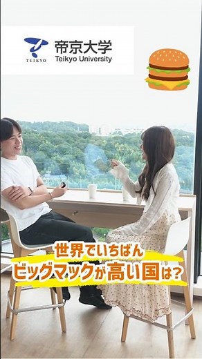 世界でいちばんビッグマックが高い国は？【経済学部 国際経済学科】
