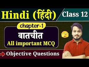 Class 12 Hindi Chapter 1 Objective Questions | बातचीत (batchit) Objective | 12th Hindi Bihar Board