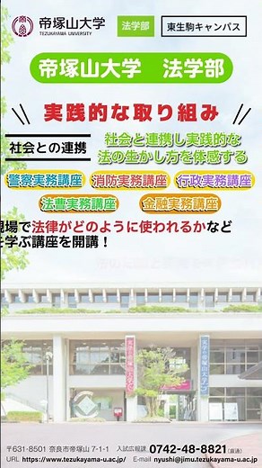 帝塚山大学法学部 学部紹介03 #実学の帝塚山大学 #帝塚山大学 #帝塚山大学 #帝塚山大学法学部 #受験 #大学受験