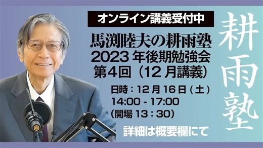 馬渕睦夫【2024年、世界はどのように変革するのか】具体化するパラダイムシフト〜2023年最後のひとりがたり〜大和心ひとりがたり27回（2023.12.5収録）