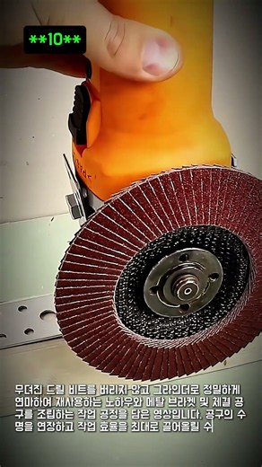 무뎌진 드릴 비트 정밀 연마 및 공구 결합 노하우 #worker #process #drill #grinder #diy
