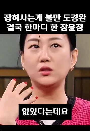 잡혀사는게 불만이라는 도경완에게 결국 한마디 해버린 장윤정#장윤정 #부부일상 #부부생활 #가족사연