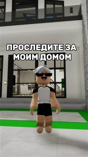 Watch my house! #roblox #game #funny #interesting #roblox