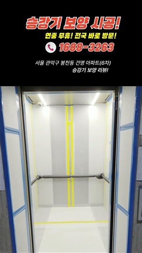 승강기 보양 시공 후기 (파손·민원 예방) | 할일태산 #승강기보양 #엘리베이터보양 #보양시공