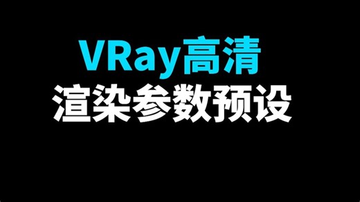 VRay高清渲染参数预设,，一键即可轻松渲染出，这种高清无噪点的效果图，实在是太炸裂了