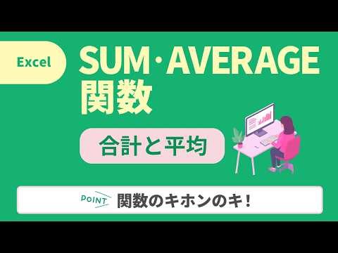 【Excel初心者向け】SUM関数・AVERAGE関数（合計・平均）の基本操作と範囲指定の注意点を完全解説！
