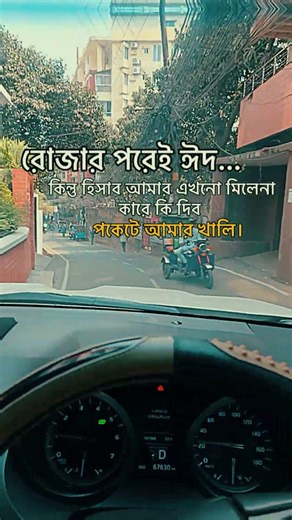 #রোজার পরেই ঈদ...কিন্তু হিসাব আমার #এখনো মিলেনা কারে কি দিবপকেটে #আমার খালি।