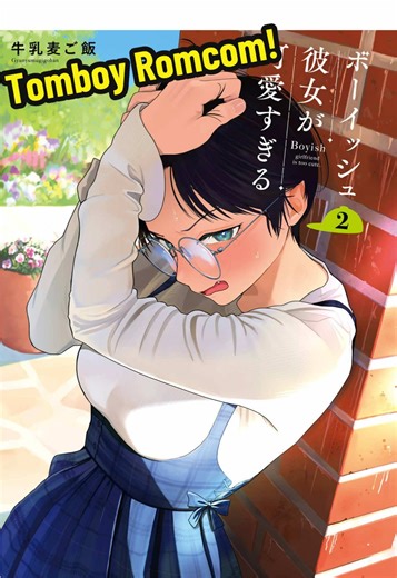 Boyish Girlfriend (Boyish Kanojo ga Kawaisugiru) #boyishgirlfriend #boyishkanojogakawaisugiru #mangarecommendation #romcom #tomboy
