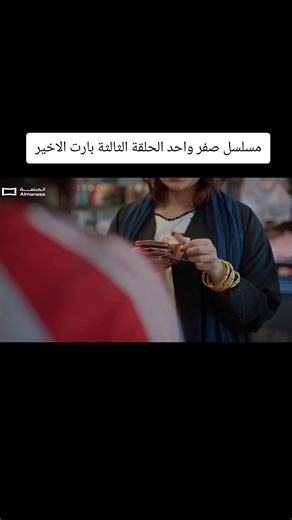مسلسل صفر واحد: أحداث الحلقة الثالثة المثيرة