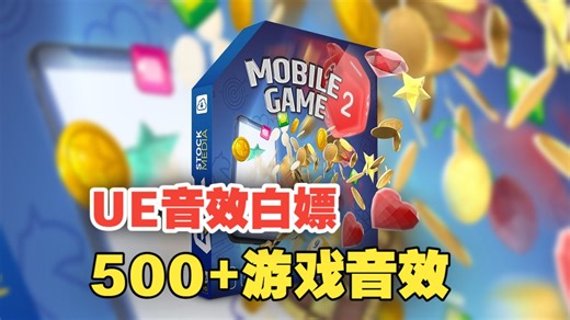 虚幻UE 游戏音效神包！数量高达500 ！适配多种类型-Mobile Game 2 Leveled Up Sound Effects