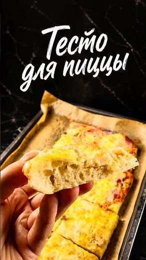 Домашняя пицца как из пиццерии: тесто без раскатки, тонкое и воздушное!