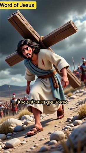 Good Friday 😢✝️ | यीशु का बलिदान | Jesus Crucifixion Story Hindi ll#shorts
